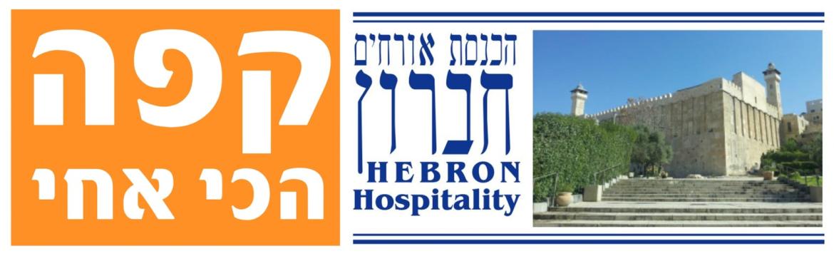 הכנסת אורחים חברון
